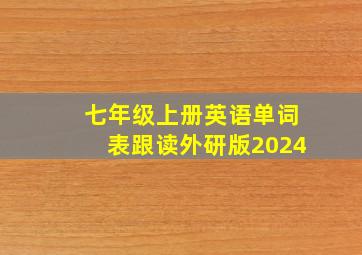 七年级上册英语单词表跟读外研版2024