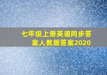 七年级上册英语同步答案人教版答案2020