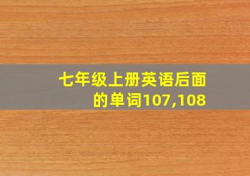 七年级上册英语后面的单词107,108