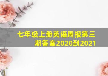 七年级上册英语周报第三期答案2020到2021