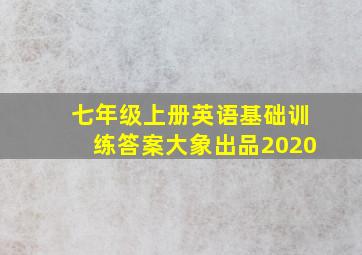 七年级上册英语基础训练答案大象出品2020