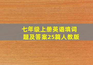 七年级上册英语填词题及答案25篇人教版