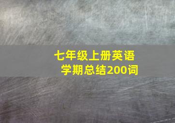 七年级上册英语学期总结200词