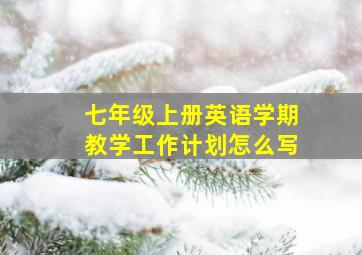 七年级上册英语学期教学工作计划怎么写