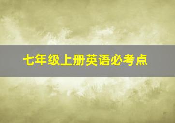 七年级上册英语必考点