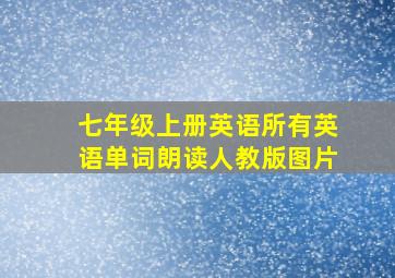 七年级上册英语所有英语单词朗读人教版图片