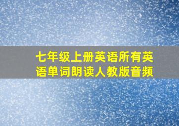 七年级上册英语所有英语单词朗读人教版音频