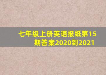 七年级上册英语报纸第15期答案2020到2021