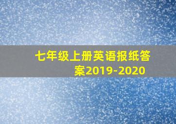 七年级上册英语报纸答案2019-2020