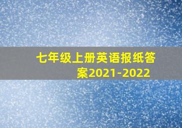 七年级上册英语报纸答案2021-2022