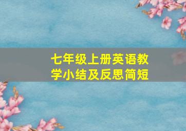 七年级上册英语教学小结及反思简短