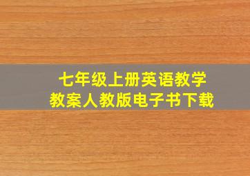 七年级上册英语教学教案人教版电子书下载