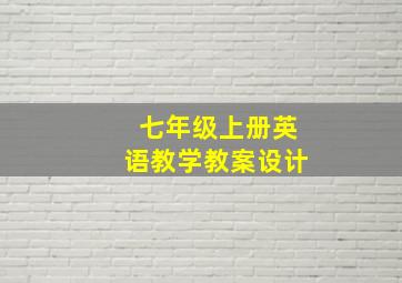 七年级上册英语教学教案设计