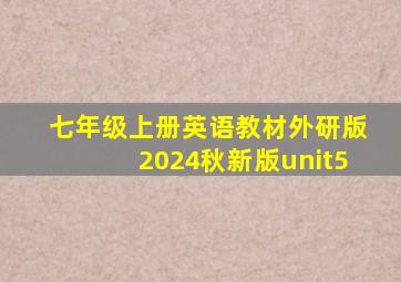 七年级上册英语教材外研版2024秋新版unit5