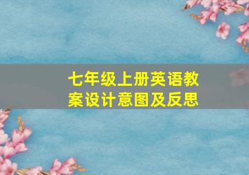 七年级上册英语教案设计意图及反思