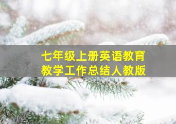 七年级上册英语教育教学工作总结人教版