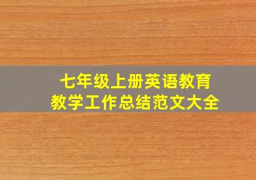 七年级上册英语教育教学工作总结范文大全