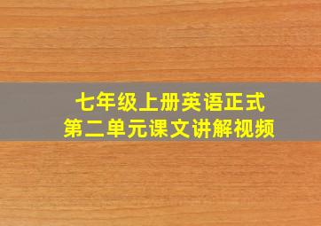 七年级上册英语正式第二单元课文讲解视频