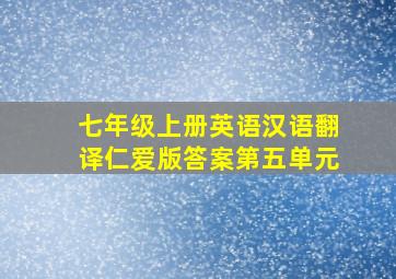 七年级上册英语汉语翻译仁爱版答案第五单元