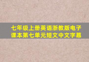 七年级上册英语浙教版电子课本第七单元短文中文字幕