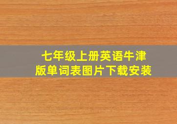 七年级上册英语牛津版单词表图片下载安装