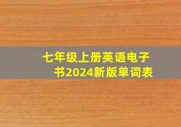 七年级上册英语电子书2024新版单词表