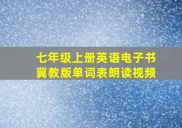 七年级上册英语电子书冀教版单词表朗读视频