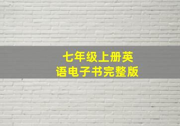 七年级上册英语电子书完整版