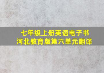 七年级上册英语电子书河北教育版第六单元翻译