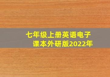 七年级上册英语电子课本外研版2022年