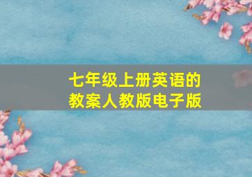 七年级上册英语的教案人教版电子版