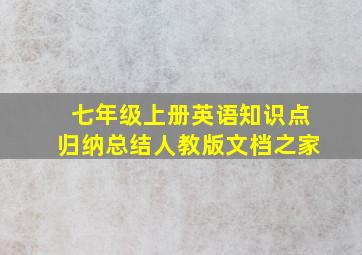 七年级上册英语知识点归纳总结人教版文档之家