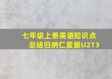 七年级上册英语知识点总结归纳仁爱版U2T3