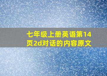 七年级上册英语第14页2d对话的内容原文