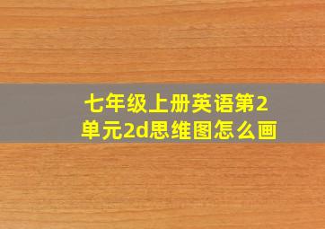 七年级上册英语第2单元2d思维图怎么画