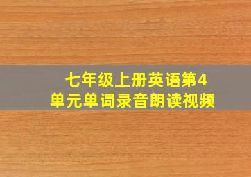 七年级上册英语第4单元单词录音朗读视频