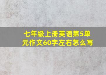 七年级上册英语第5单元作文60字左右怎么写