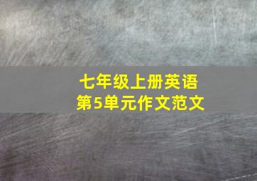 七年级上册英语第5单元作文范文