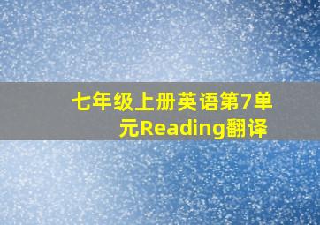 七年级上册英语第7单元Reading翻译