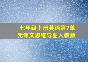 七年级上册英语第7单元课文思维导图人教版