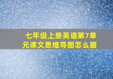 七年级上册英语第7单元课文思维导图怎么画