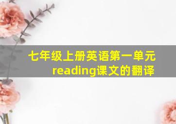 七年级上册英语第一单元reading课文的翻译