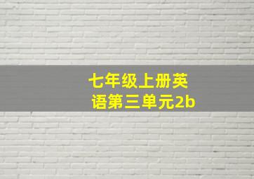 七年级上册英语第三单元2b