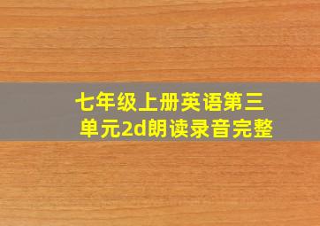 七年级上册英语第三单元2d朗读录音完整