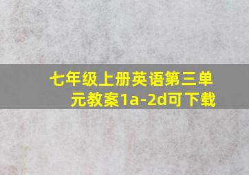 七年级上册英语第三单元教案1a-2d可下载