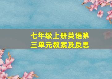 七年级上册英语第三单元教案及反思