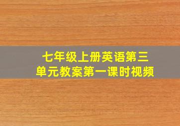 七年级上册英语第三单元教案第一课时视频