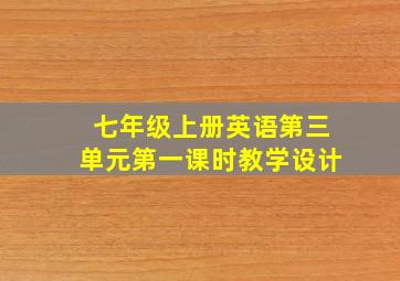 七年级上册英语第三单元第一课时教学设计