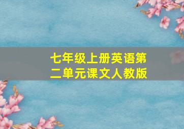 七年级上册英语第二单元课文人教版