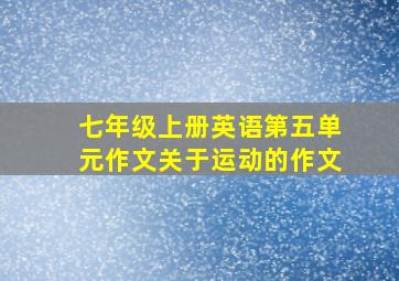 七年级上册英语第五单元作文关于运动的作文